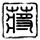 香港将全面禁止电子烟